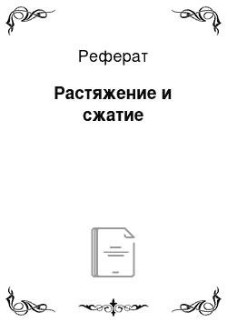 Реферат: Растяжение и сжатие