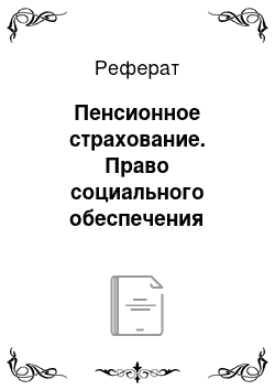 Реферат: Пенсионное страхование. Право социального обеспечения