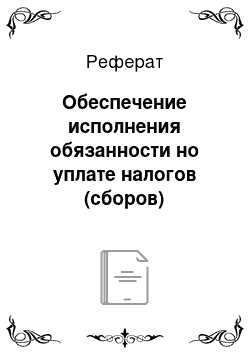 Реферат: Обеспечение исполнения обязанности но уплате налогов (сборов)