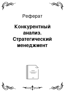 Реферат: Конкурентный анализ. Стратегический менеджмент