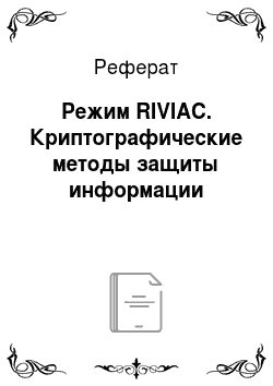 Реферат: Режим RIVIAC. Криптографические методы защиты информации