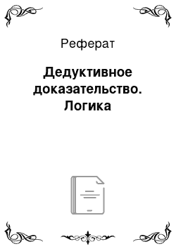 Реферат: Дедуктивное доказательство. Логика