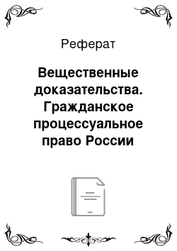 Реферат: Вещественные доказательства. Гражданское процессуальное право России