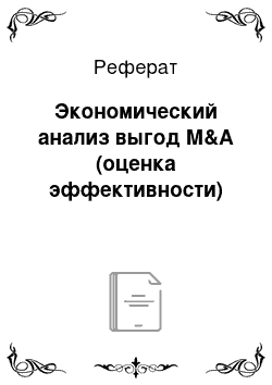 Реферат: Экономический анализ выгод М&А (оценка эффективности)