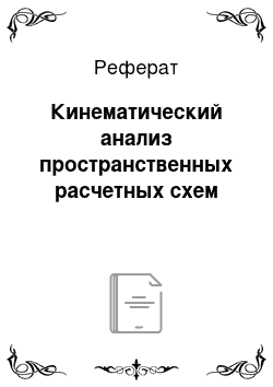 Реферат: Кинематический анализ пространственных расчетных схем