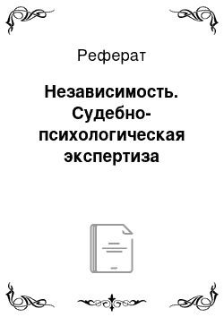 Реферат: Независимость. Судебно-психологическая экспертиза