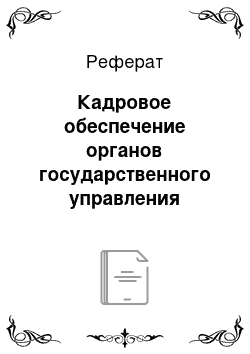 Реферат: Кадровое обеспечение органов государственного управления