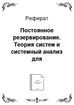 Реферат: Постоянное резервирование. Теория систем и системный анализ для электроэнергетиков