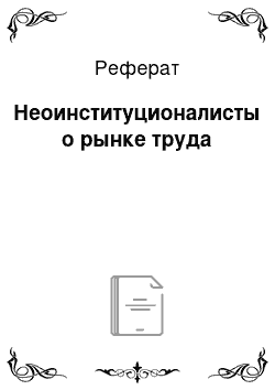 Реферат: Неоинституционалисты о рынке труда