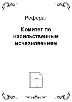 Реферат: Комитет по насильственным исчезновениям