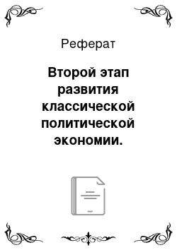 Реферат: Второй этап развития классической политической экономии. Экономическое учение А. Смита