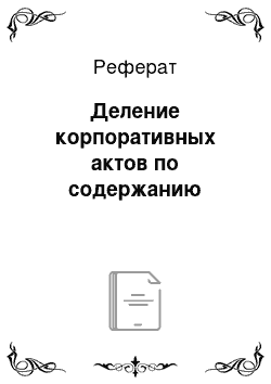 Реферат: Деление корпоративных актов по содержанию