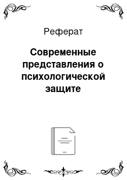 Реферат: Современные представления о психологической защите