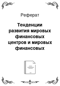 Реферат: Тенденции развития мировых финансовых центров и мировых финансовых рынков