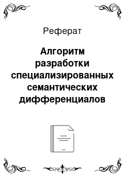 Реферат: Алгоритм разработки специализированных семантических дифференциалов