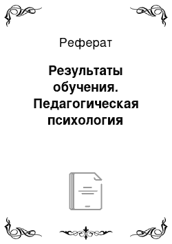 Реферат: Результаты обучения. Педагогическая психология