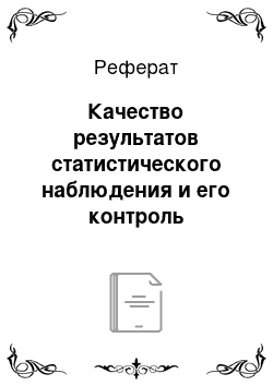 Реферат: Качество результатов статистического наблюдения и его контроль