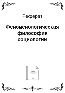 Реферат: Феноменологическая философия социологии