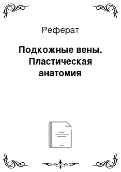 Реферат: Подкожные вены. Пластическая анатомия