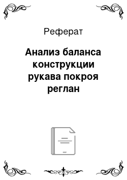 Реферат: Анализ баланса конструкции рукава покроя реглан