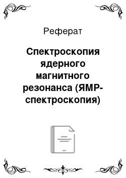 Реферат: Спектроскопия ядерного магнитного резонанса (ЯМР-спектроскопия)