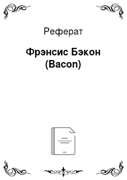 Реферат: Фрэнсис Бэкон (Bacon)