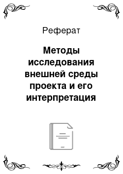 Реферат: Методы исследования внешней среды проекта и его интерпретация