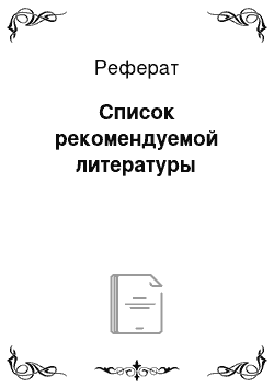 Реферат: Список рекомендуемой литературы