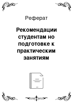 Реферат: Рекомендации студентам но подготовке к практическим занятиям