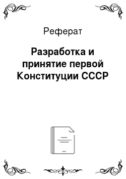 Реферат: Разработка и принятие первой Конституции СССР