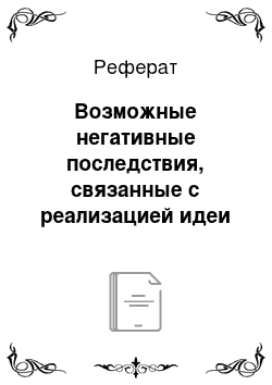 Реферат: Возможные негативные последствия, связанные с реализацией идеи правового государства