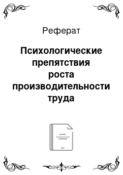 Реферат: Психологические препятствия роста производительности труда