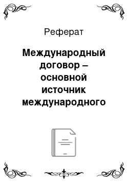 Реферат: Международный договор – основной источник международного права