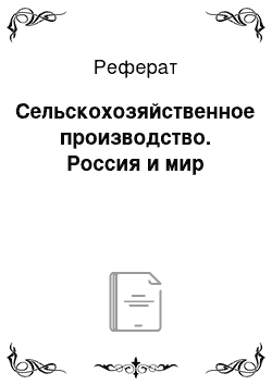 Реферат: Сельскохозяйственное производство. Россия и мир