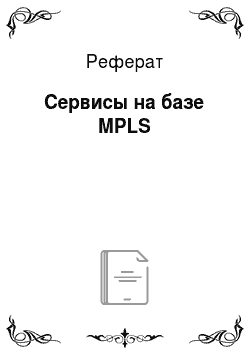 Реферат: Сервисы на базе MPLS