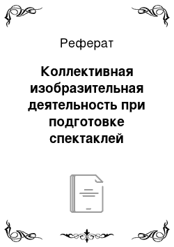 Реферат: Коллективная изобразительная деятельность при подготовке спектаклей