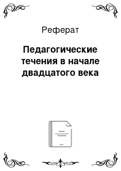 Реферат: Педагогические течения в начале двадцатого века