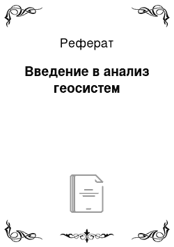 Реферат: Введение в анализ геосистем