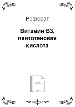 Реферат: Витамин В3, пантотеновая кислота