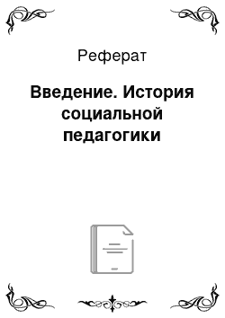 Реферат: Введение. История социальной педагогики