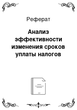 Реферат: Анализ эффективности изменения сроков уплаты налогов