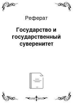 Реферат: Государство и государственный суверенитет