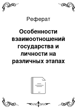 Реферат: Особенности взаимоотношений государства и личности на различных этапах развития Советского общества