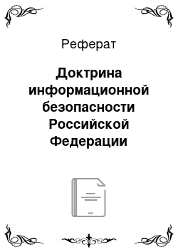 Реферат: Доктрина информационной безопасности Российской Федерации