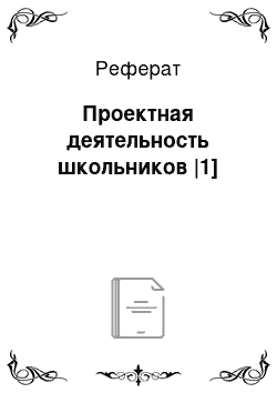 Реферат: Проектная деятельность школьников |1]