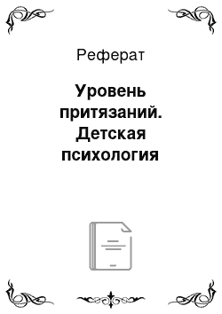 Реферат: Уровень притязаний. Детская психология