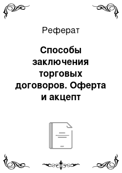 Реферат: Способы заключения торговых договоров. Оферта и акцепт