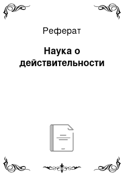 Реферат: Наука о действительности