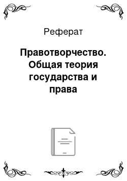 Реферат: Правотворчество. Общая теория государства и права