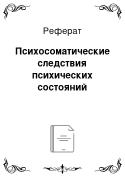 Реферат: Психосоматические следствия психических состояний